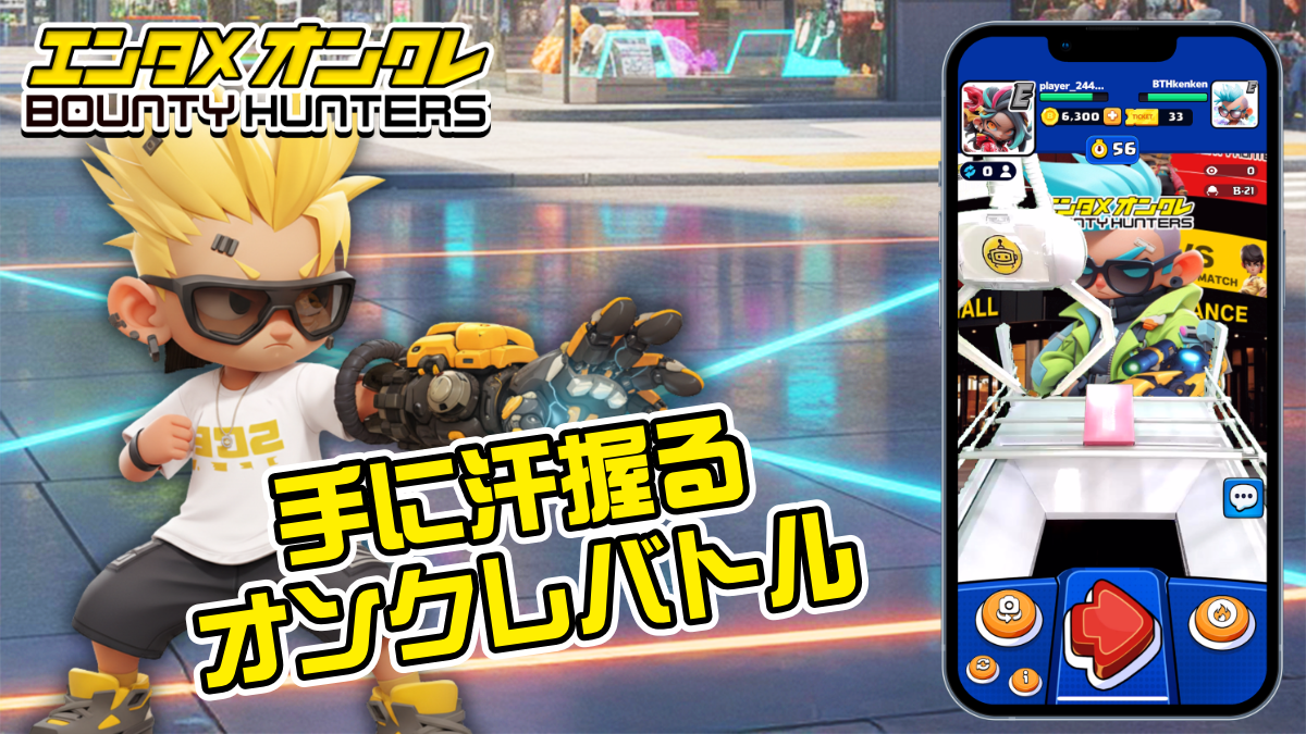 手汗握るオンクレバトルの場面