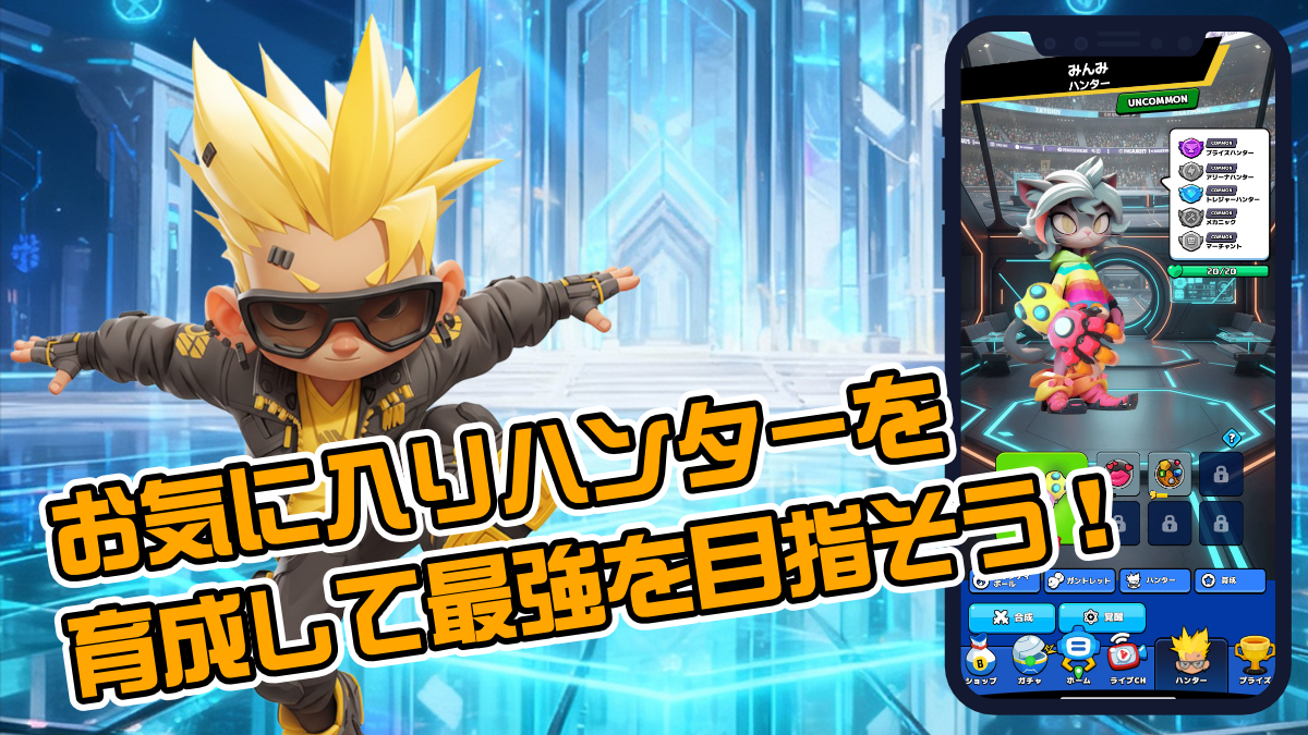 お気に入りハンターを育成しよう