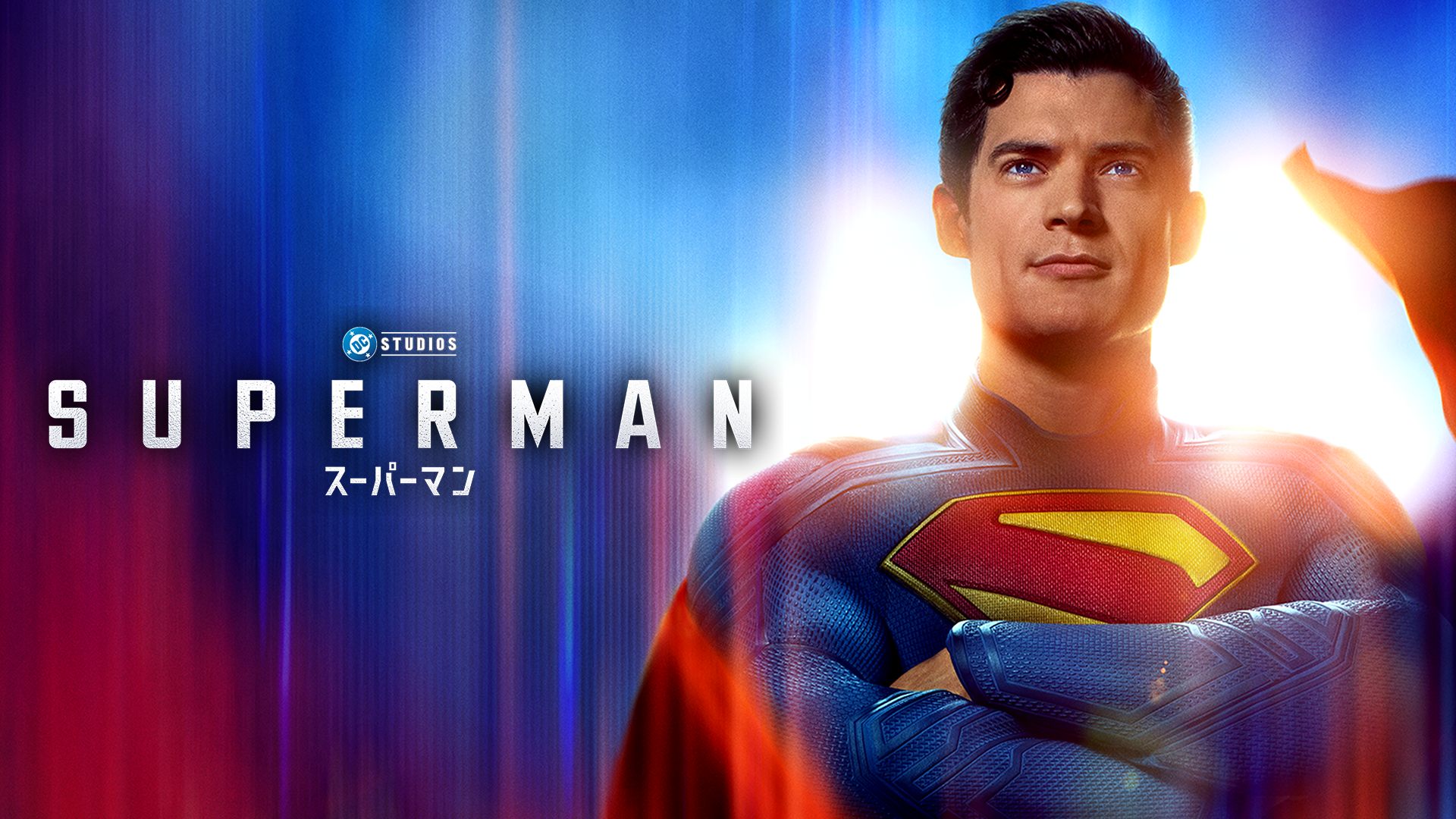 スーパーマンポーズで新作宣伝