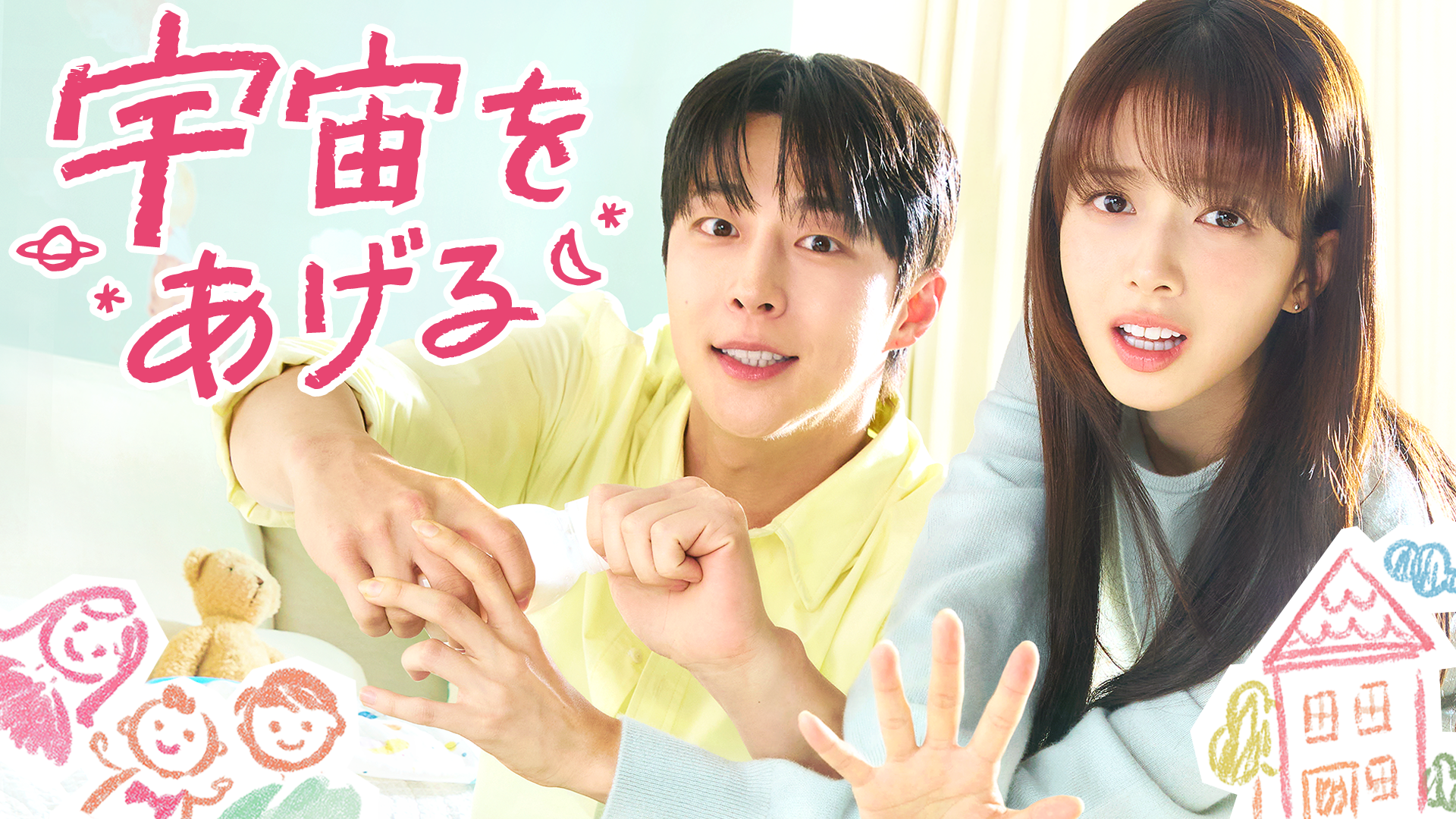 宇宙をあげるの主演ペア