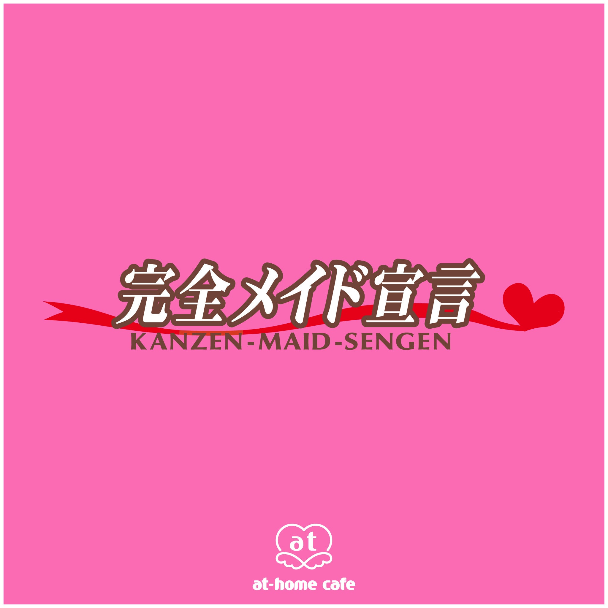 ピンク背景に完全メイド宣言のロゴ