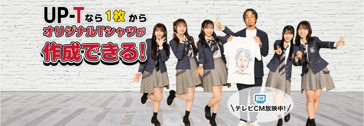 UP-TでTシャツ作成可能の宣伝