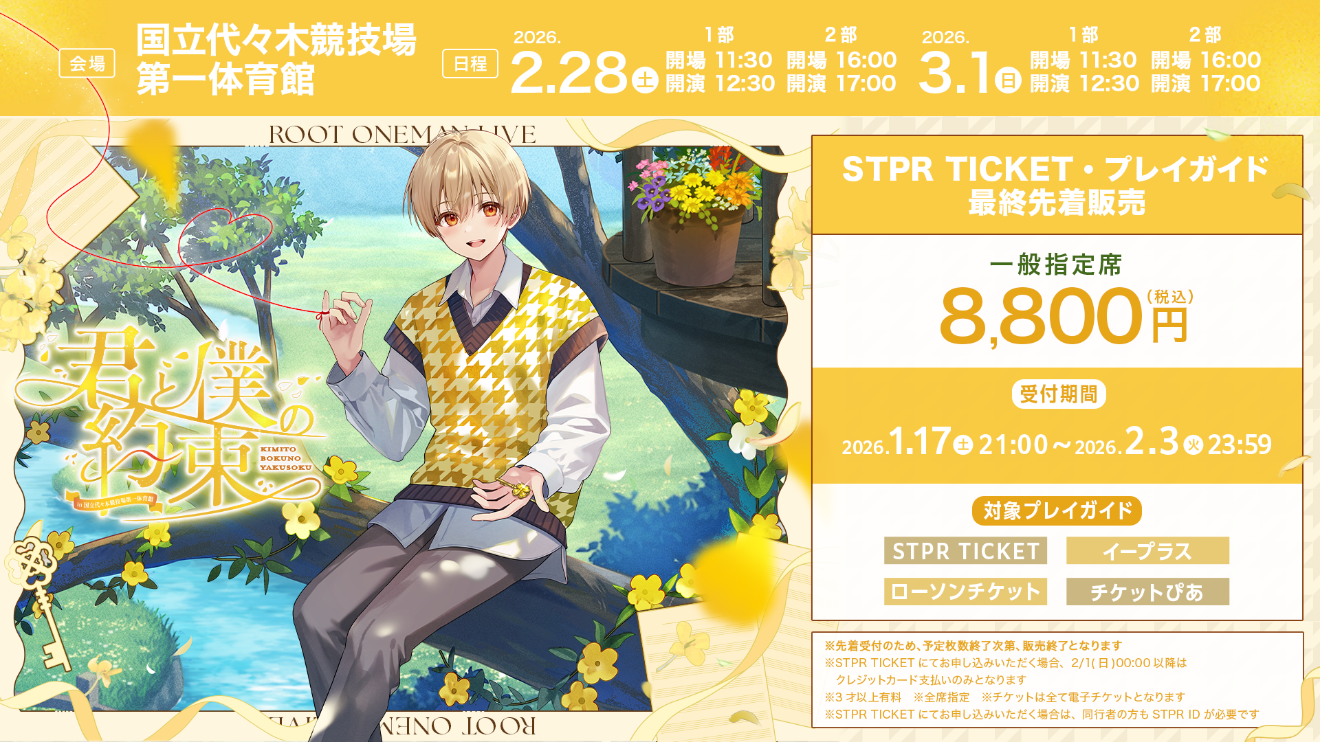 国立代々木ライブチケット情報