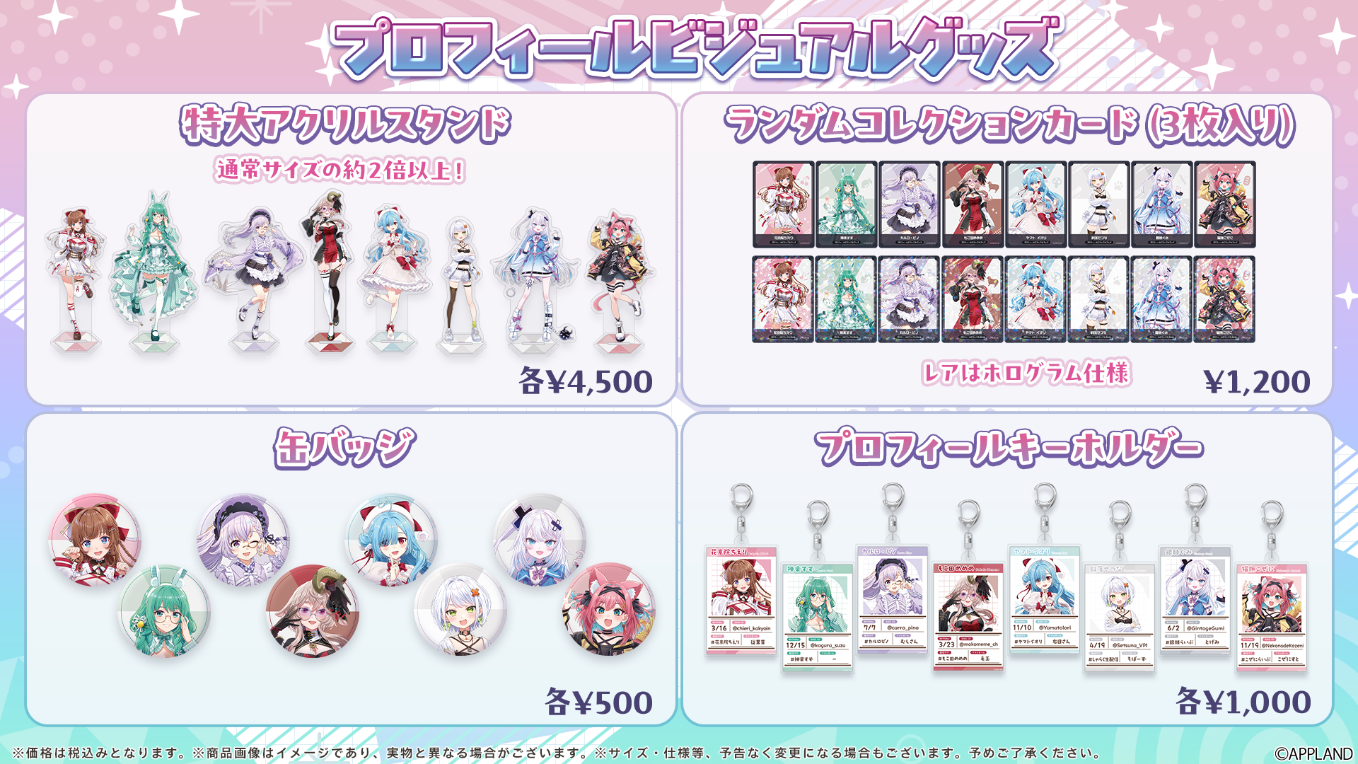 プロフィールビジュアルグッズ一覧