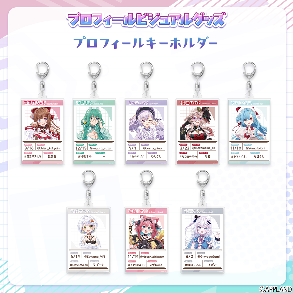 プロフィールキーホルダー8種類