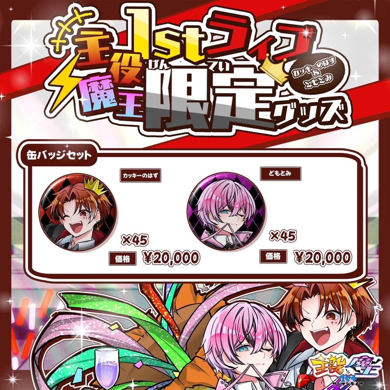 1stライブ限定グッズバッジセット