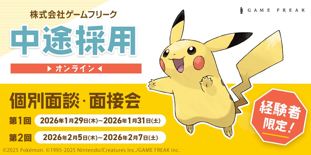 ゲームフリーク中途採用広告とピカチュウ