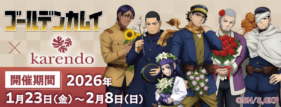 ゴールデンカムイとkarendoのコラボキャラ