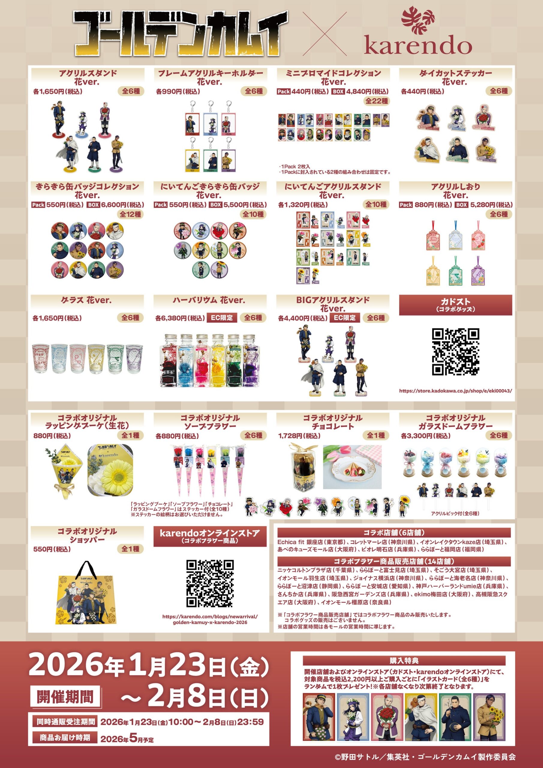 ゴールデンカムイコラボグッズ一覧