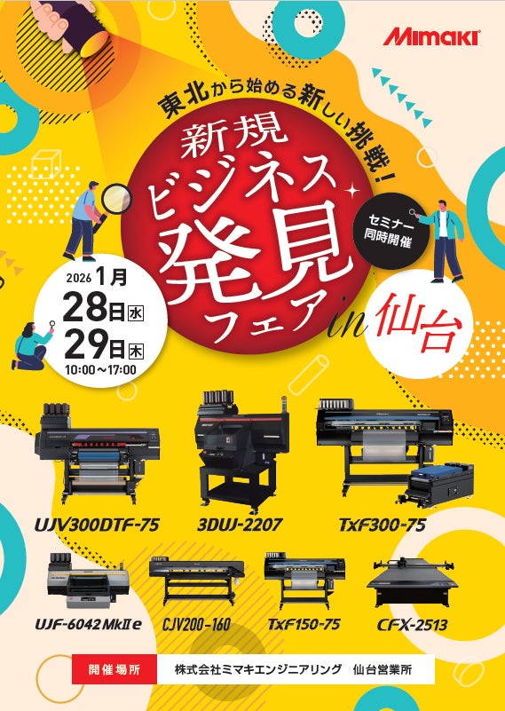 仙台での新規ビジネス発見フェア告知