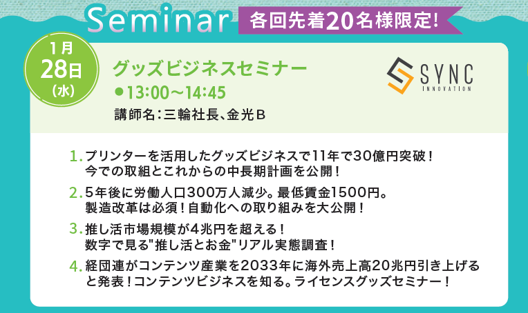 グッズビジネスセミナー詳細案内