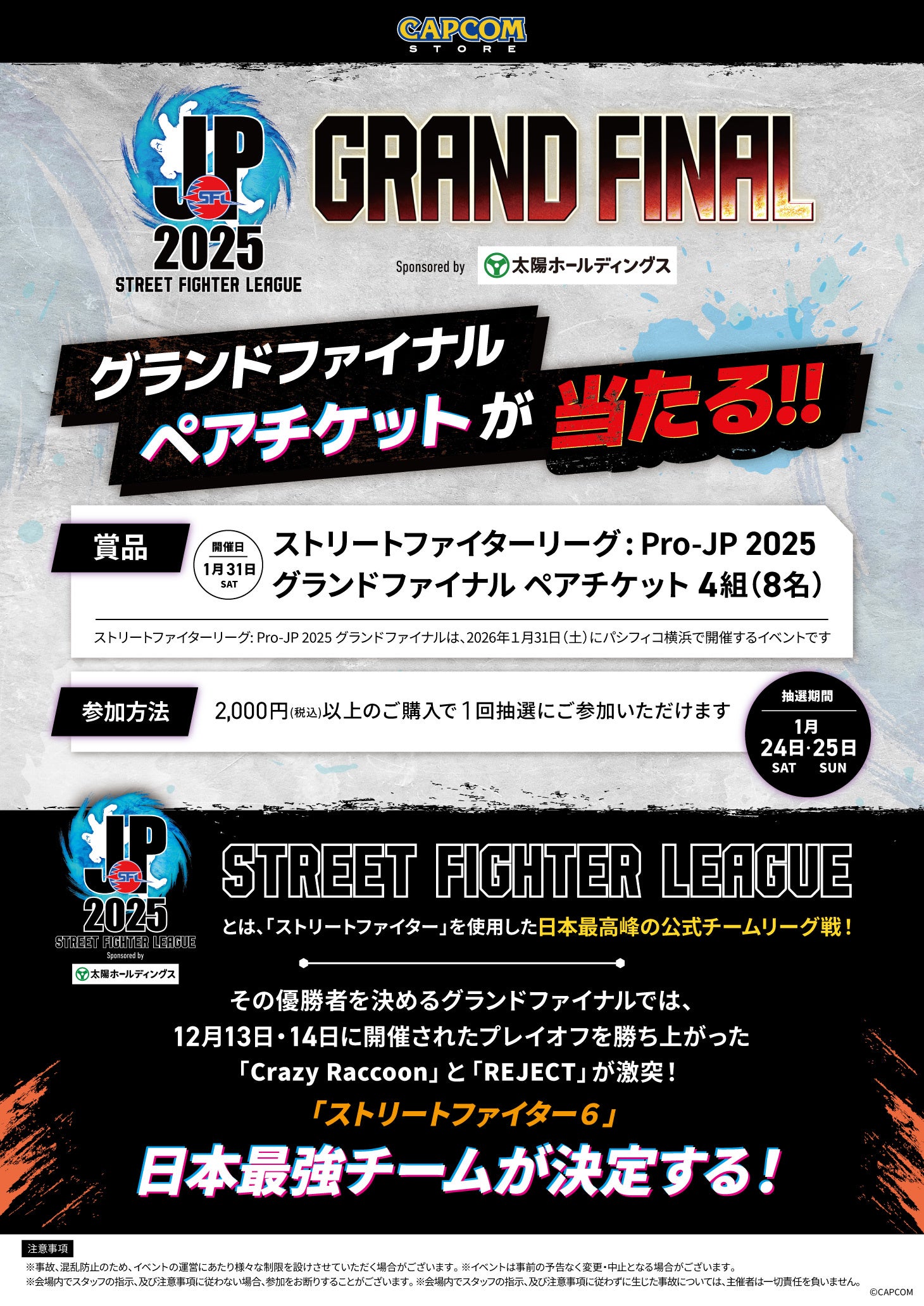 ストリートファイターリーグ2025観戦チケットキャンペーン