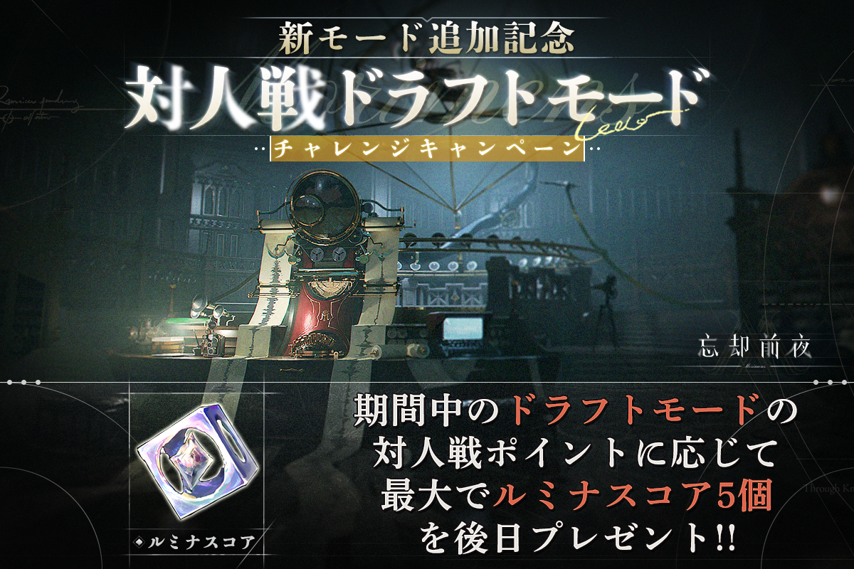 対人戦ドラフトモードとルミナスコア