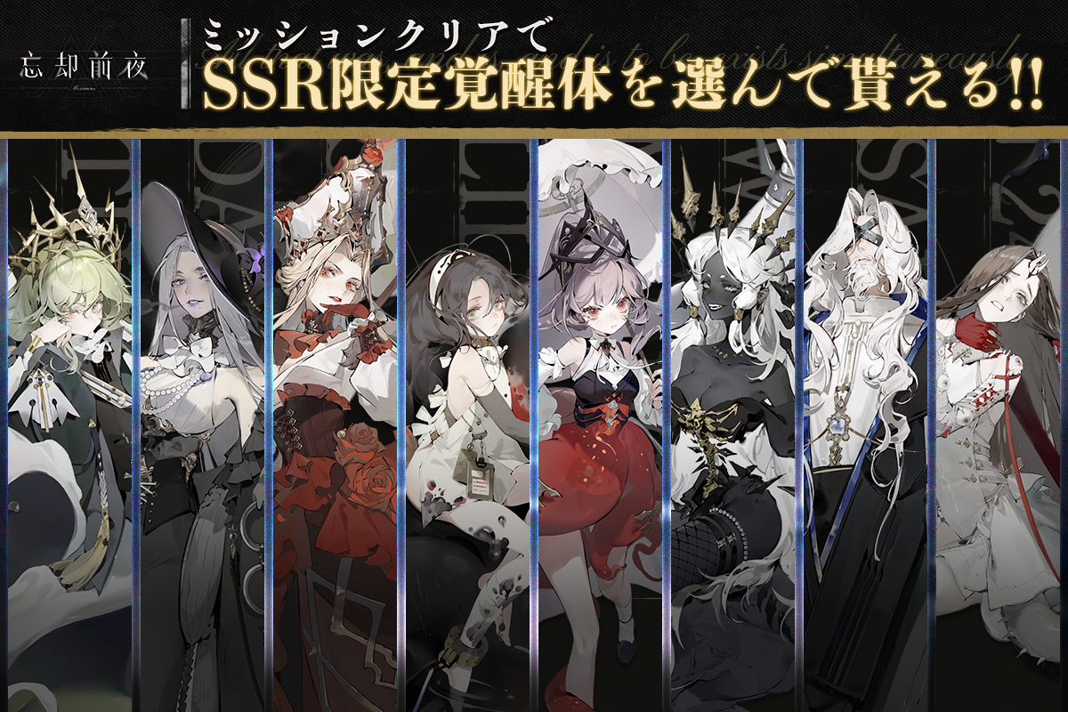 SSR限定覚醒体を選ぶミッションクリア