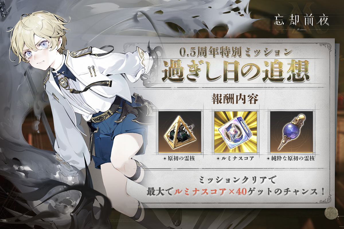 過ぎし日の追想ミッションと報酬内容
