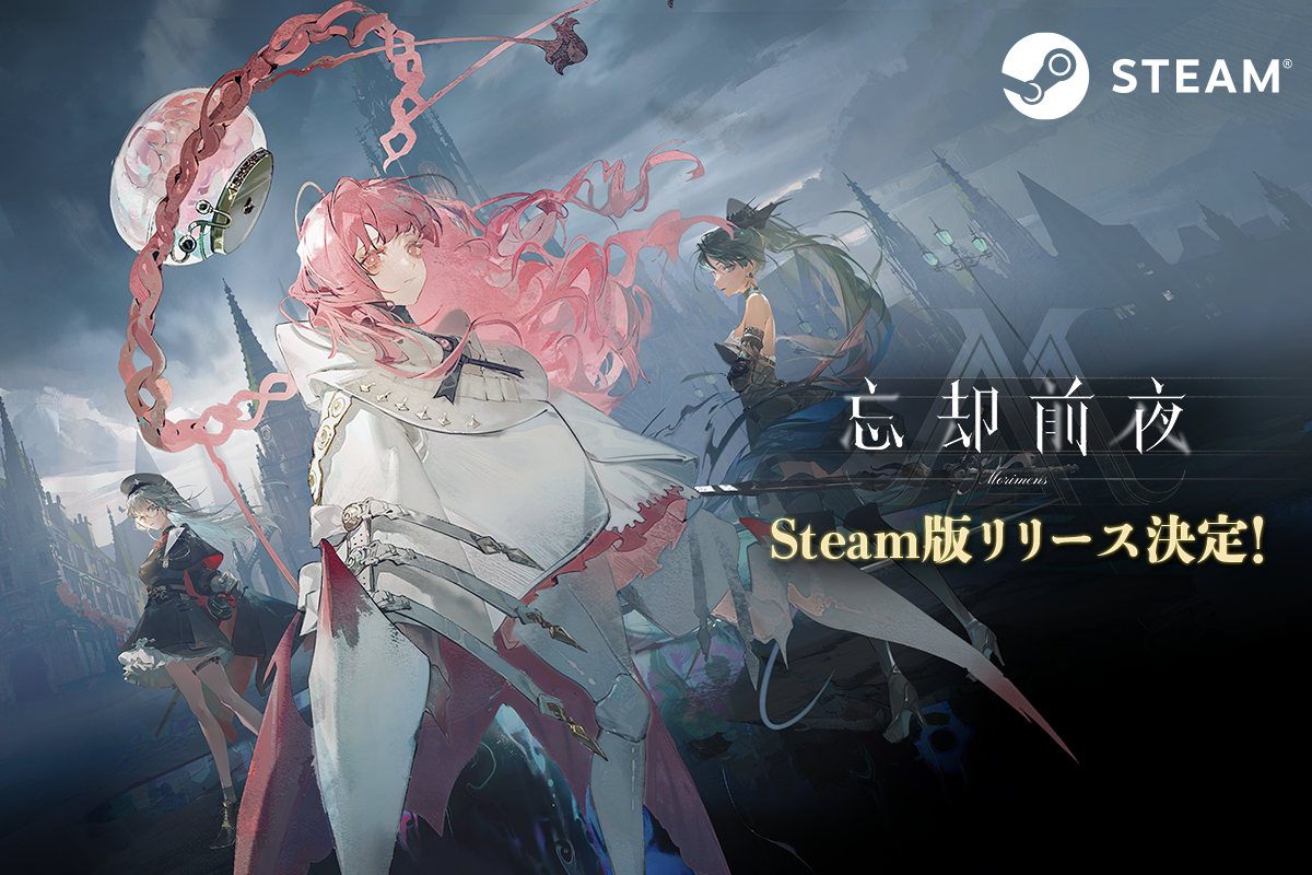 忘却前夜Steam版リリース決定告知