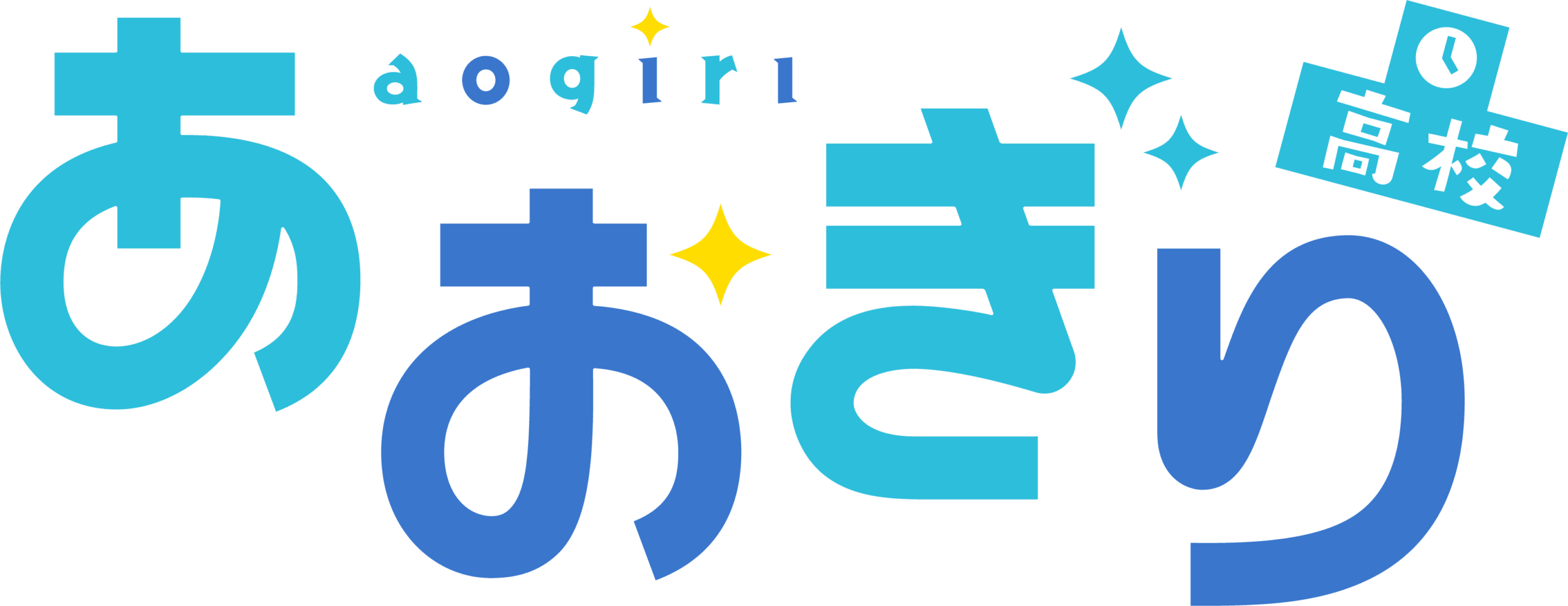 あおぎり高校のロゴデザイン