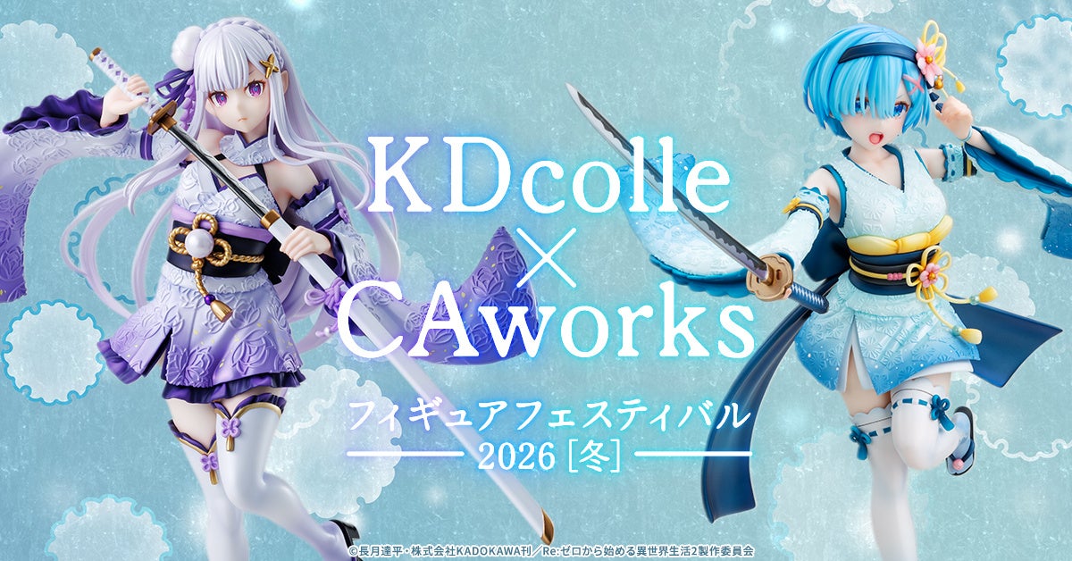 KDcolle×CAworksのアニメフィギュア発表