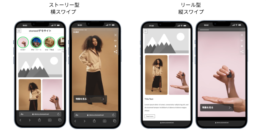 ストーリー型とリール型のスマホ表示