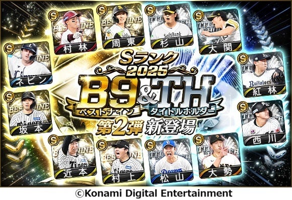 第2弾ベストナイン選手紹介