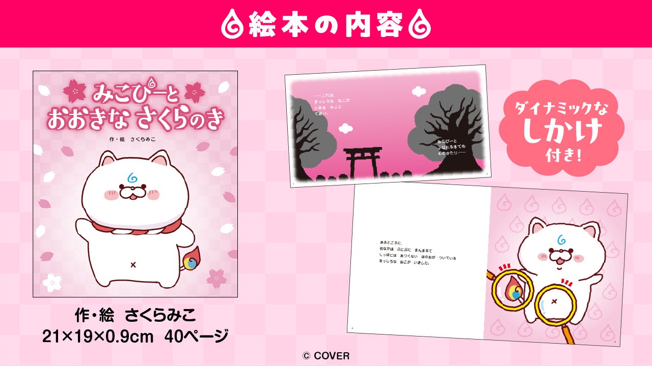 絵本『みこぴーとおおきなさくらのき』内容紹介