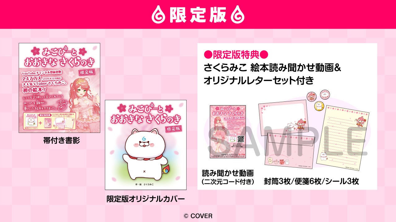 さくらみこの限定版絵本特典案内