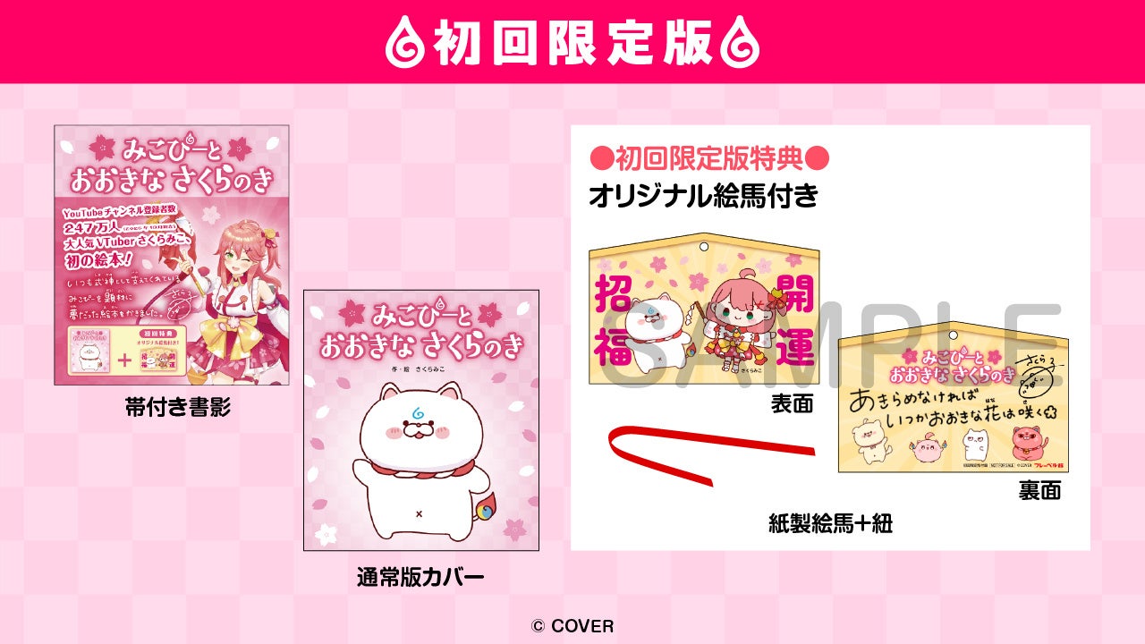 さくらみこの初回限定版特典の詳細