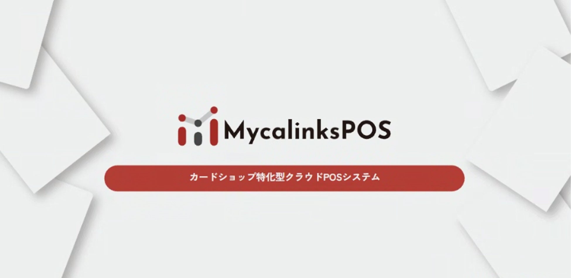 カードショップ特化型クラウドPOSシステム紹介