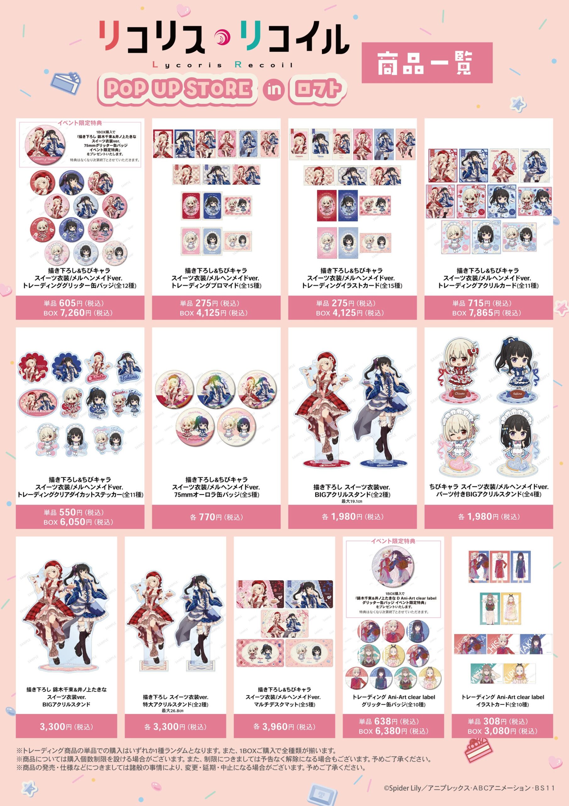 リコリス・リコイル商品一覧