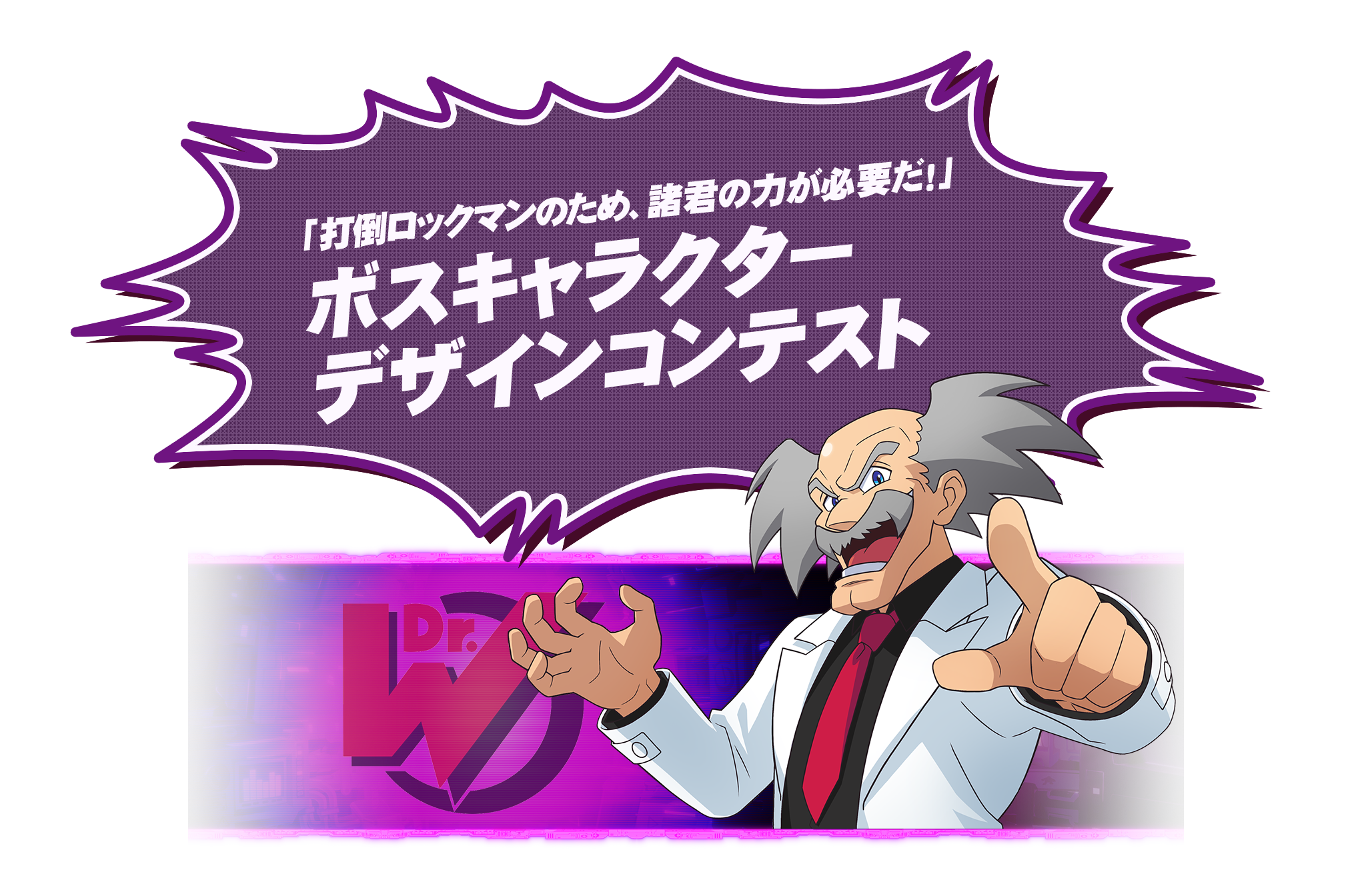 科学者とボスキャラデザインコンテスト告知