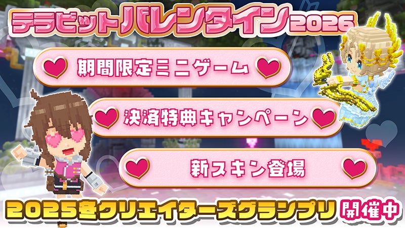 テラビットバレンタイン2026のイベント概要