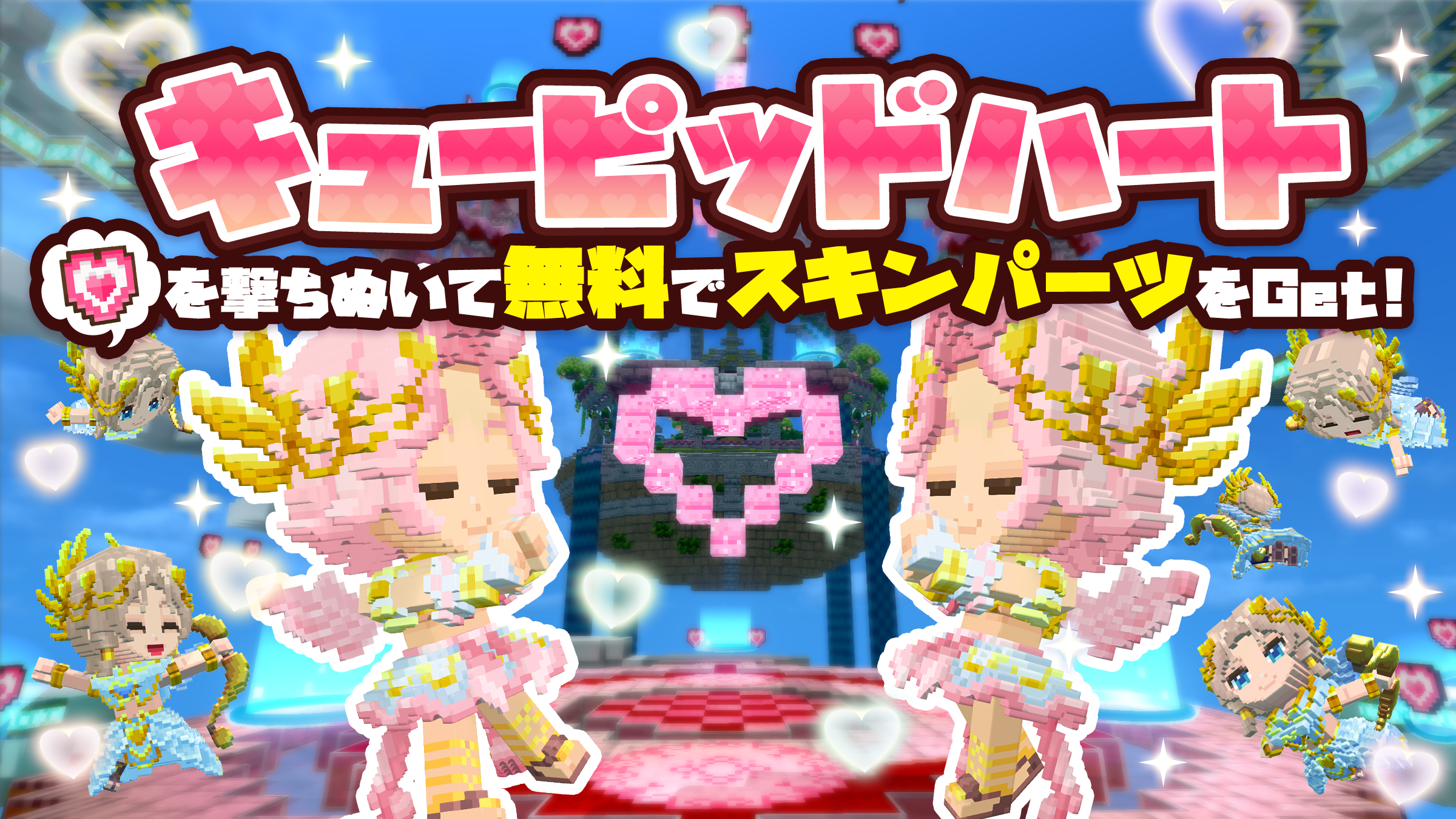 キューピッドハート無料スキンパーツキャンペーン
