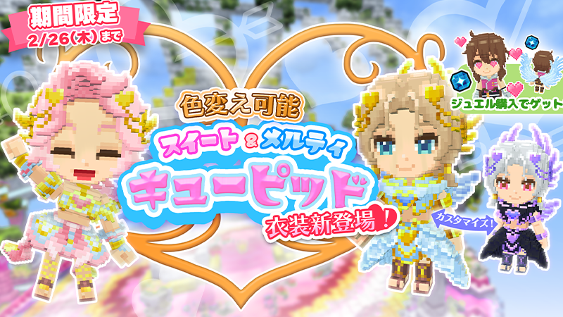 期間限定スキン、スイート&メルティキューピッド