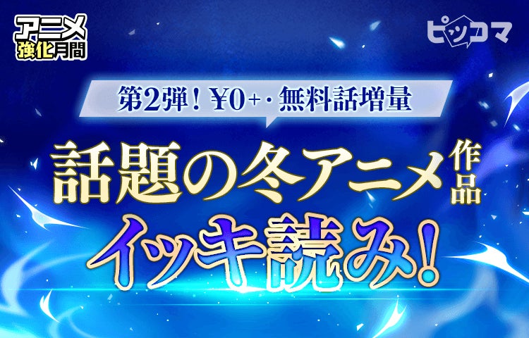 無料で冬アニメ作品をイッキ読みキャンペーン