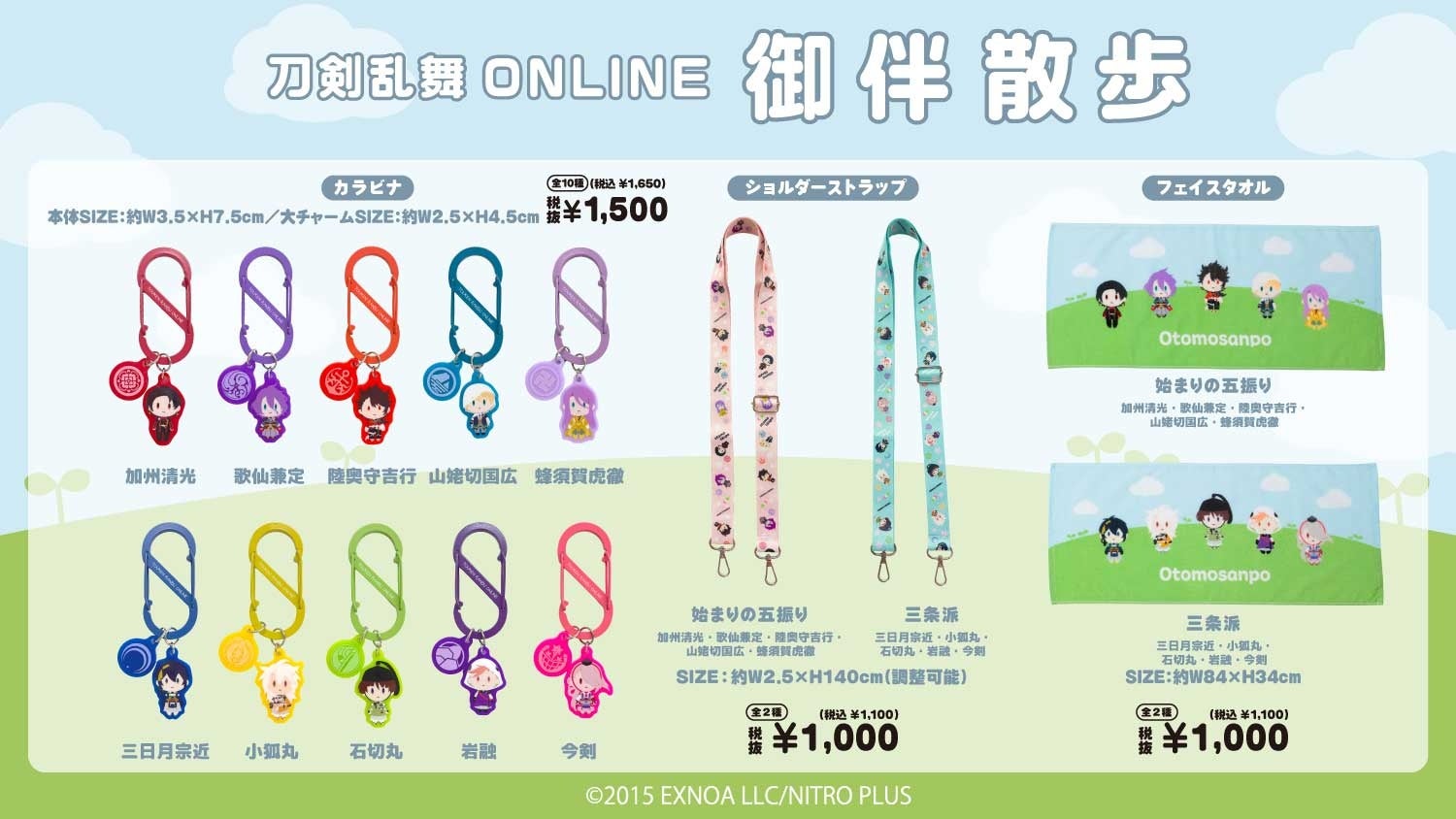 刀剣乱舞キーチェーンとタオルセット