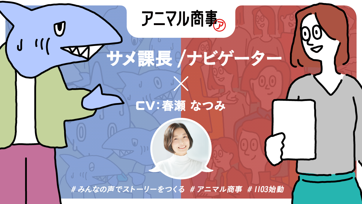 サメ課長と声優の紹介とナビゲーター