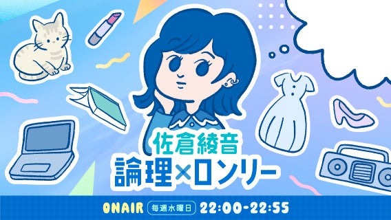 佐倉綾音の『論理×ロンリー』イラスト