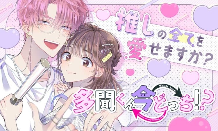 多聞くんと少女の推し愛メッセージ