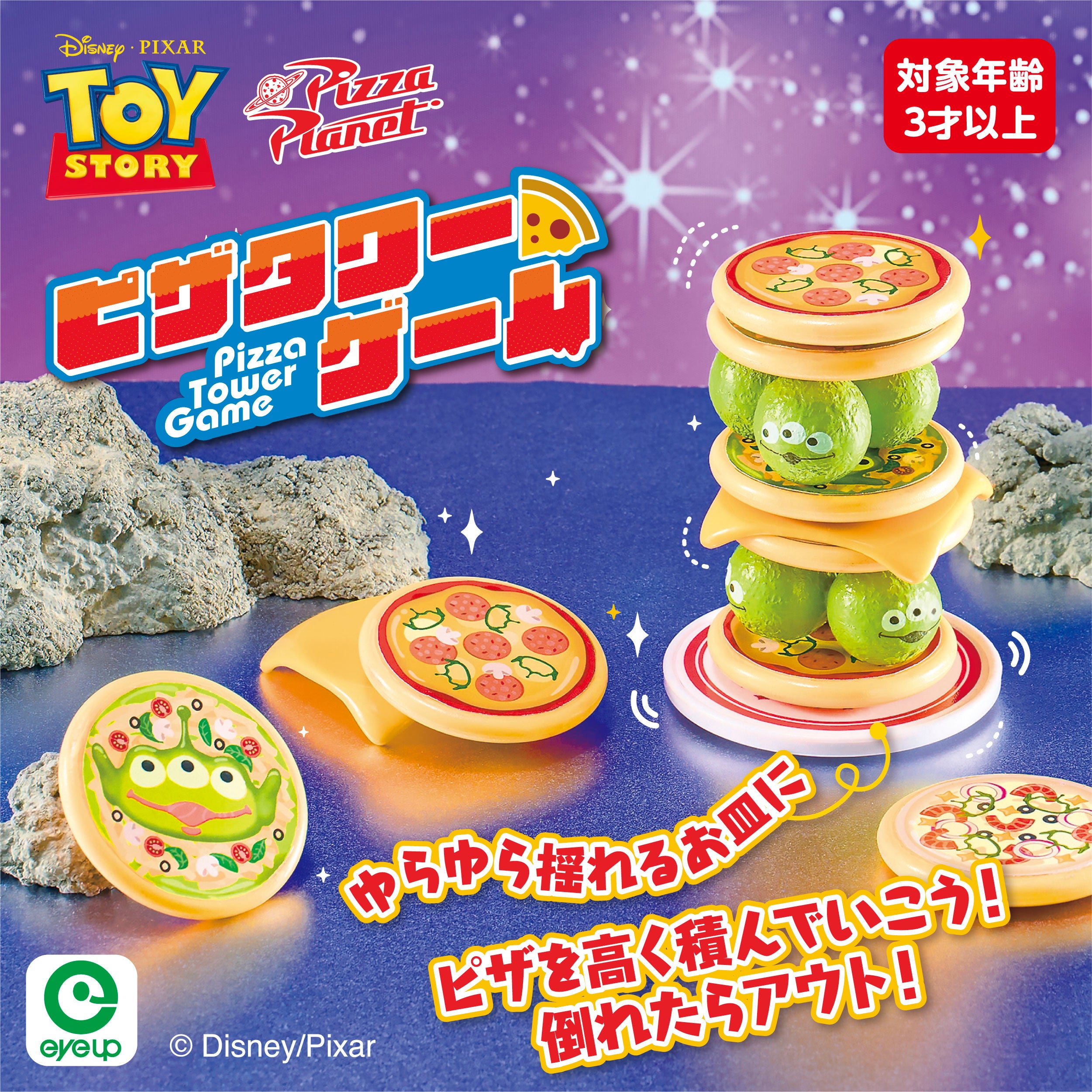 トイ・ストーリーのピザタワーゲーム全体像
