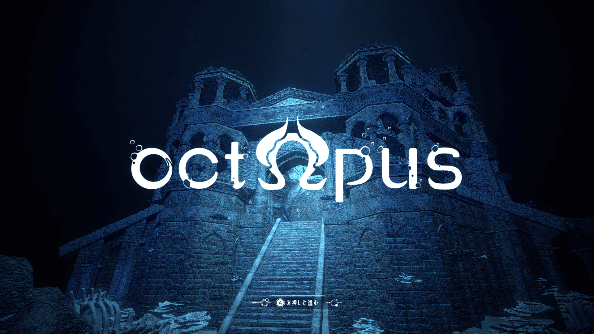 海底に潜む古城とゲームロゴ