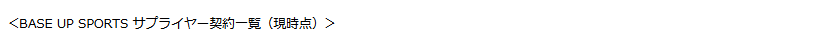 BASE UP SPORTSの詳細リンク