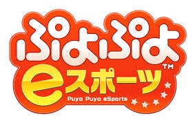 ぷよぷよeスポーツのロゴデザイン