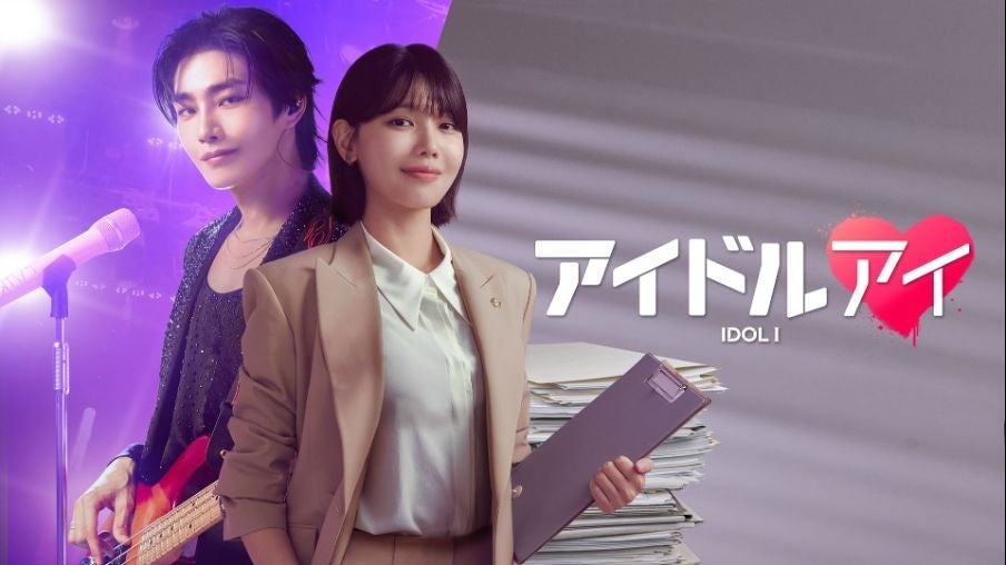 韓国ドラマ『アイドルアイ』のポスター