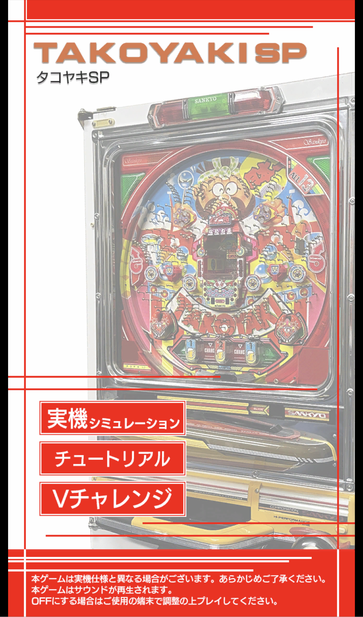 タコヤキSP実機シミュレーション画面