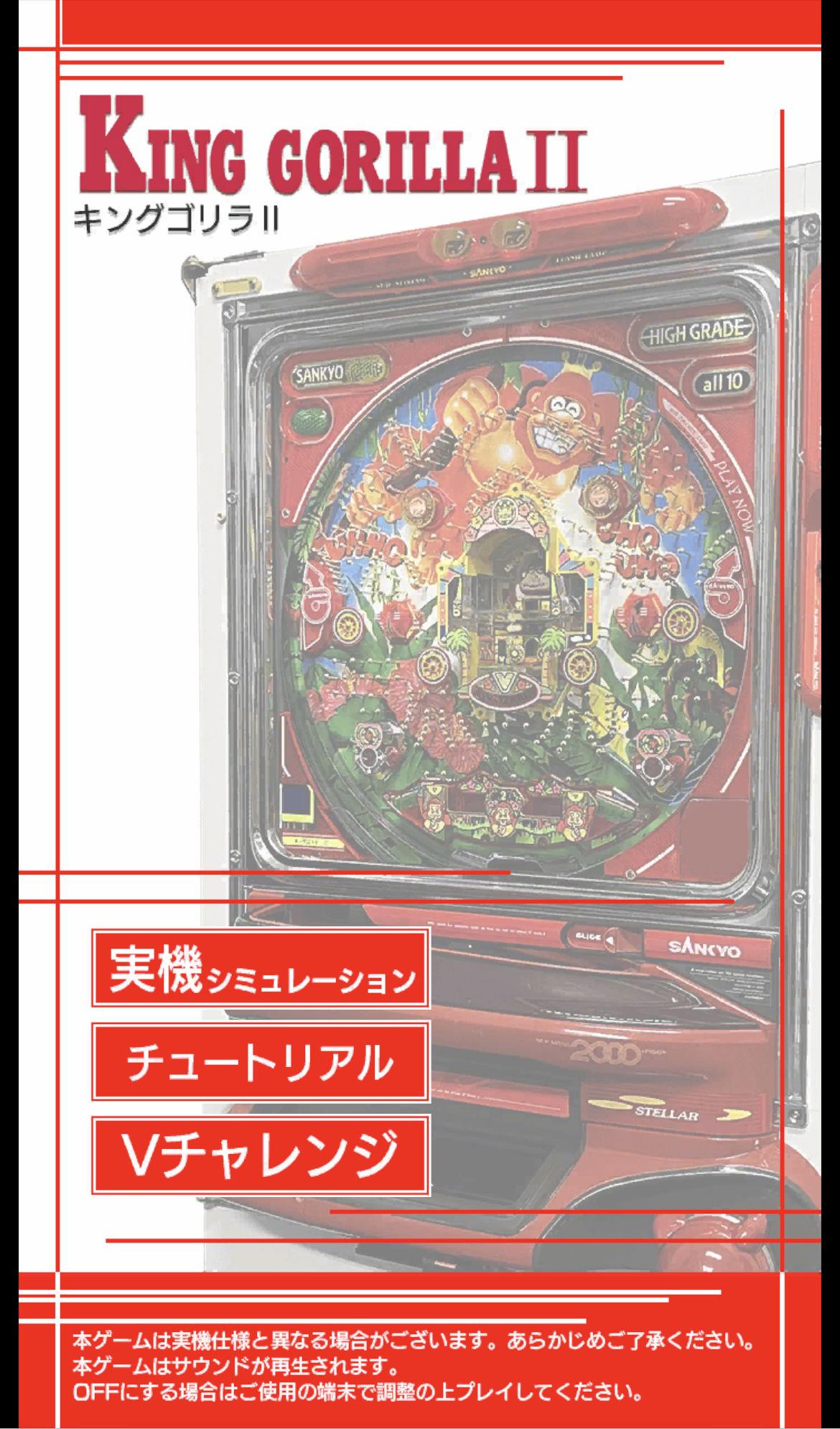 キングゴリラII実機シミュレーション画面