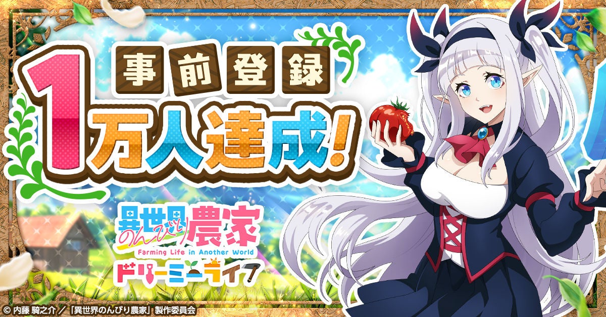異世界のんびり農家キャンペーン告知