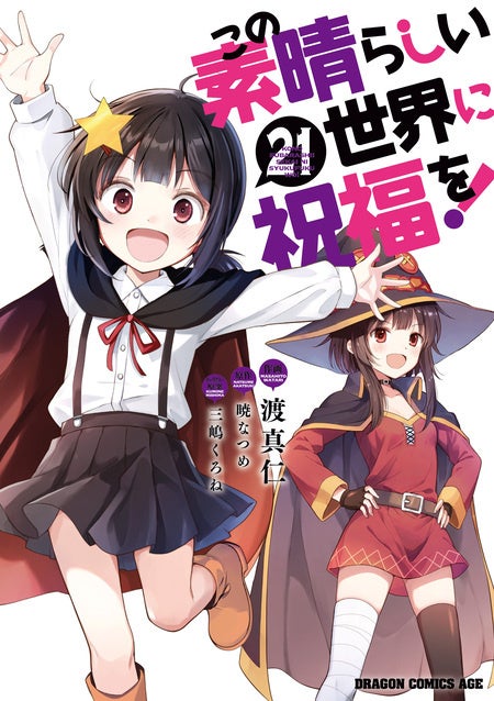 この素晴らしい世界に祝福を!のカバー