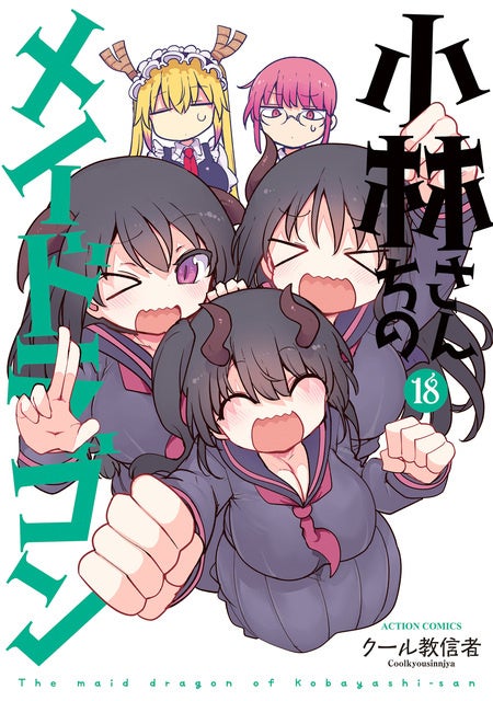 小林さんちのメイドラゴンの表紙