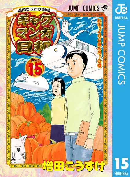 ギャグマンガ日和のユニークな表紙