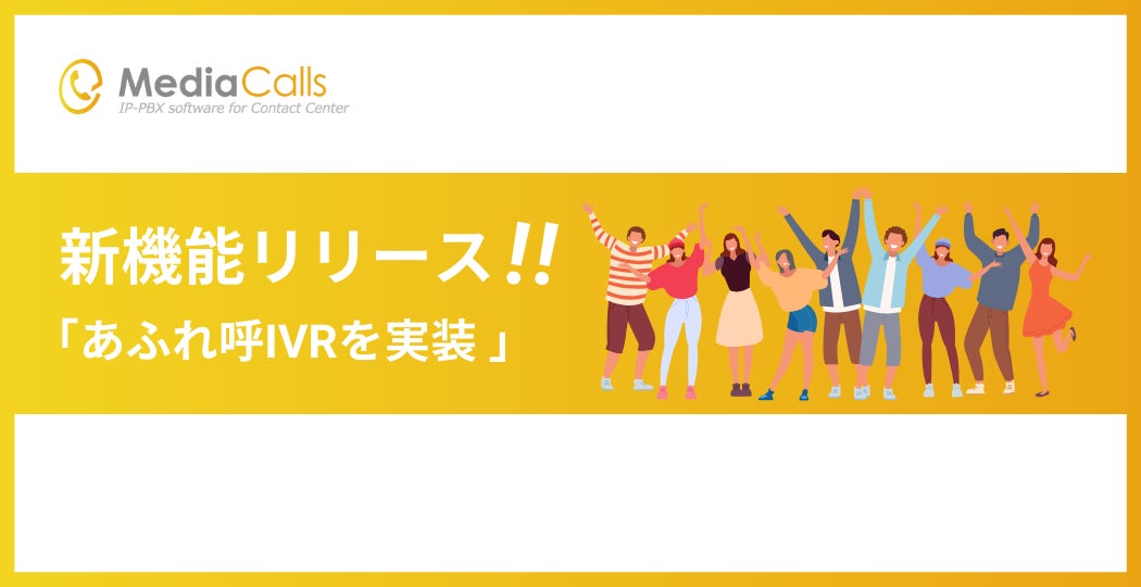新機能リリースの告知と人々の喜び
